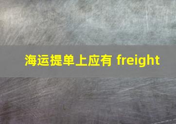 海运提单上应有 freight